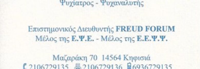 ΨΥΧΙΑΤΡΟΣ – ΨΥΧΑΝΑΛΥΤΗΣ / ΤΡΟΜΑΡΙΔΗΣ ΧΑΡΗΣ / ΚΗΦΙΣΙΑ