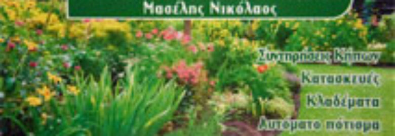 ΚΗΠΟΥΡΙΚΕΣ ΕΡΓΑΣΙΕΣ – GARDEN ENGINEERING / ΚΡΥΟΝΕΡΙ