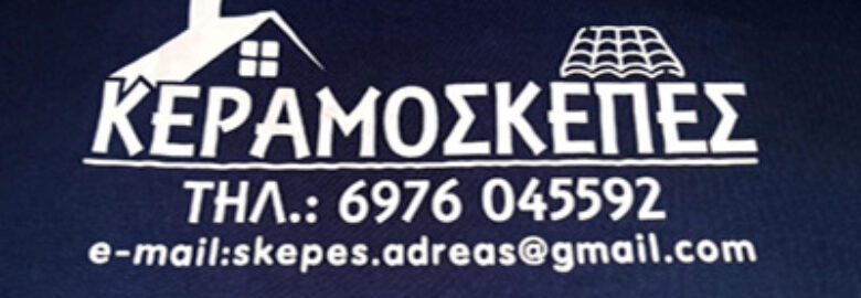 ΚΕΡΑΜΟΣΚΕΠΕΣ – ΤΖΑΝΗΣ ΑΝΔΡΕΑΣ | ΚΟΡΙΝΘΟΣ