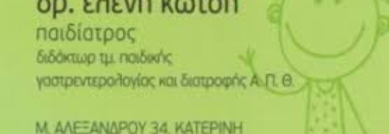 ΠΑΙΔΙΑΤΡΟΣ – ΚΩΤΣΗ ΕΛΕΝΗ / ΚΑΤΕΡΙΝΗ
