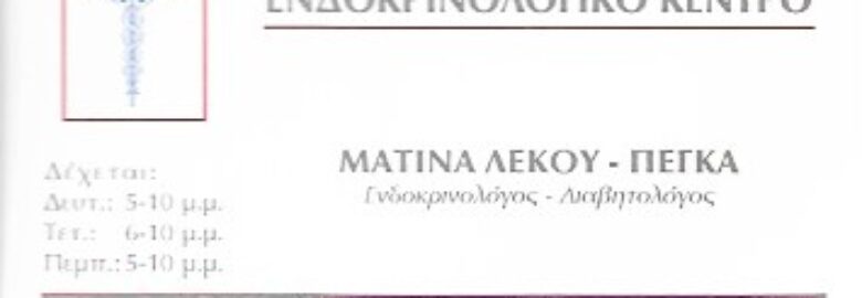 ΕΝΔΟΚΡΙΝΟΛΟΓΙΚΟ ΚΕΝΤΡΟ / ΛΕΚΟΥ – ΠΕΓΚΑ ΜΑΤΙΝΑ / ΝΕΑ ΙΩΝΙΑ