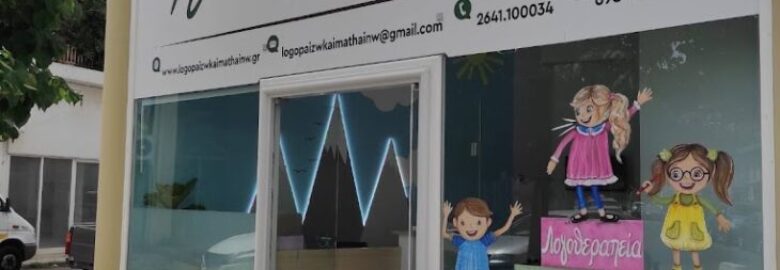 ΚΕΝΤΡΟ ΕΙΔΙΚΩΝ ΘΕΡΑΠΕΙΩΝ – ΛΟΓΟΠΑΙΖΩ & ΜΑΘΑΙΝΩ | ΔΙΑΝΕΛΗ ΣΠΥΡΙΔΟΥΛΑ | ΑΓΡΙΝΙΟ