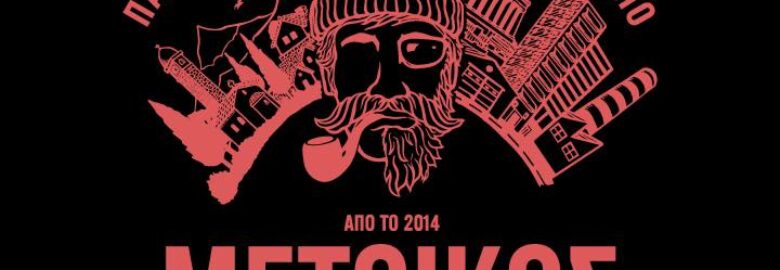 ΠΑΡΑΔΟΣΙΑΚΟ ΚΑΦΕΝΕΙΟ « Ο ΜΕΤΟΙΚΟΣ » / ΠΕΡΙΣΤΕΡΙ