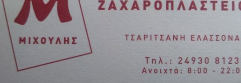 ΖΑΧΑΡΟΠΛΑΣΤΕΙΟ – ΜΗΧΟΥΛΗΣ ΔΗΜΗΤΡΙΟΣ / ΤΣΑΡΙΤΣΑΝΗ ΕΛΑΣΣΟΝΑΣ