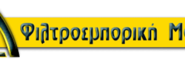 ΦΙΛΤΡΟΕΜΠΟΡΙΚΗ – ΜΟΥΣΑΚΙΑΝ ΚΥΡΙΑΚΟΣ & ΣΙΑ Ο.Ε.Ε. | ΑΓΡΙΝΙΟ