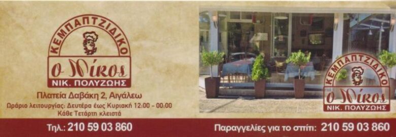 ΚΕΜΠΑΠΤΖΙΔΙΚΟ « Ο ΝΙΚΟΣ » / ΑΙΓΑΛΕΩ