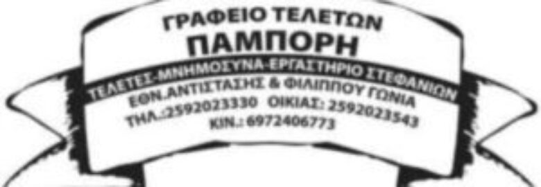 ΓΡΑΦΕΙΟ ΤΕΛΕΤΩΝ – ΠΑΜΠΟΡΗΣ ΜΙΧΑΛΗΣ / ΚΑΒΑΛΑ