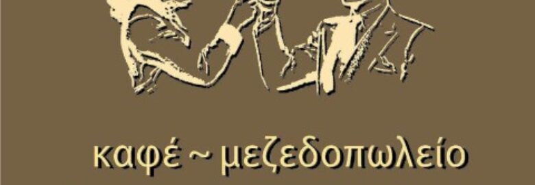 ΚΑΦΕ – ΣΝΑΚ – ΜΠΑΡ – ΜΕΖΕΔΟΠΩΛΕΙΟ | ΠΙΕΣ ΚΑΙ ΠΕΣ – ΠΛΥΤΑΡΙΑ ΑΙΚΑΤΕΡΙΝΗ | ΑΓΡΙΝΙΟ