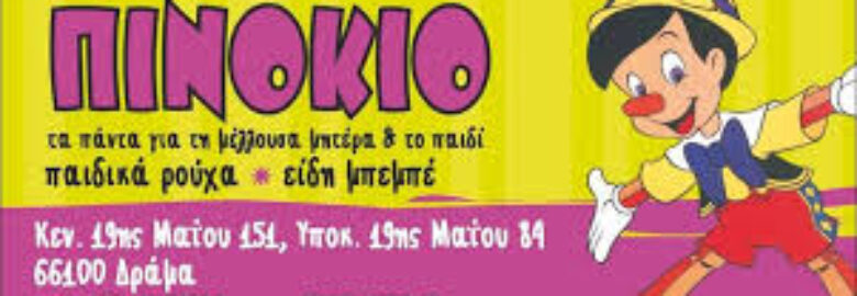 ΕΙΔΗ ΜΠΕΜΠΕ | ΠΙΝΟΚΙΟ – ΙΟΡΔΑΝΙΔΗΣ ΚΩΝΣΤΑΝΤΙΝΟΣ | ΔΡΑΜΑ