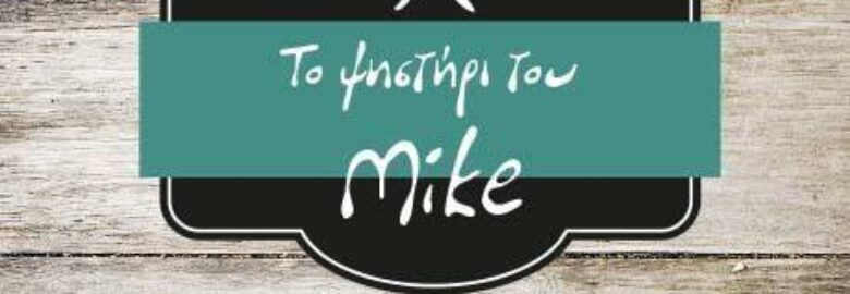 ΨΗΤΟΠΩΛΕΙΟ – ΤΟ ΨΗΣΤΗΡΙ ΤΟΥ MIKE / ΘΕΣΣΑΛΟΝΙΚΗ