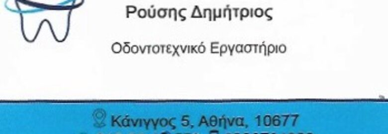 ΟΔΟΝΤΟΤΕΧΝΙΚΟ ΕΡΓΑΤΗΡΙΟ – ΡΟΥΣΗΣ ΔΗΜΗΤΡΙΟΣ / ΟΜΟΝΟΙΑ