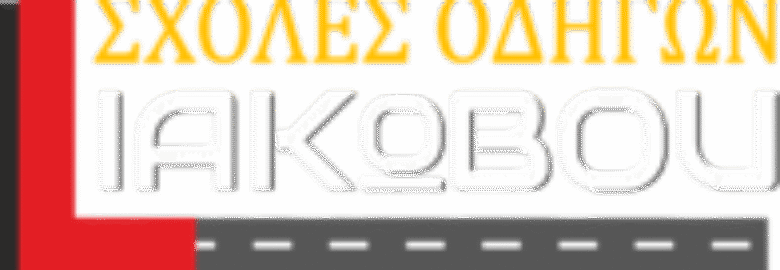 ΣΧΟΛΗ ΟΔΗΓΩΝ « ΙΑΚΩΒΟΥ » / ΚΟΡΥΔΑΛΛΟΣ