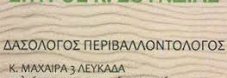 ΔΑΣΟΛΟΓΟΣ – ΠΕΡΙΒΑΛΛΟΝΤΟΛΟΓΟΣ | ΣΟΥΝΔΙΑΣ ΣΠΥΡΙΔΩΝ | ΛΕΥΚΑΔΑ