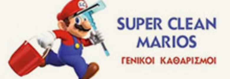 ΓΕΝΙΚΟΙ ΚΑΘΑΡΙΣΜΟΙ ΕΠΑΓΓΕΛΜΑΤΙΚΩΝ ΧΩΡΩΝ – SUPER CLEAN MARIOS / ΠΕΡΙΣΤΕΡΙ ΑΤΤΙΚΗΣ