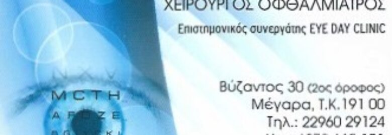 ΧΕΙΡΟΥΡΓΟΣ ΟΦΘΑΛΜΙΑΤΡΟΣ – ΒΡΟΥΒΑ ΓΕΩΡΓΙΑ / ΜΕΓΑΡΑ
