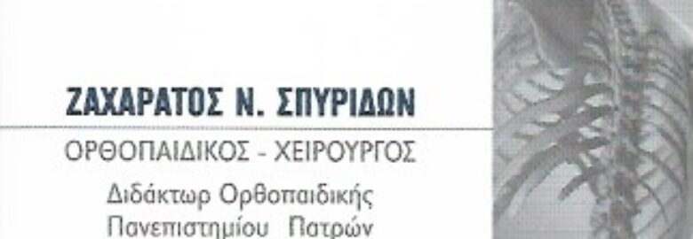 ΧΕΙΡΟΥΡΓΟΣ ΟΡΘΟΠΕΔΙΚΟΣ – ΖΑΧΑΡΑΤΟΣ ΣΠΥΡΙΔΩΝ / ΝΑΥΠΑΚΤΟΣ