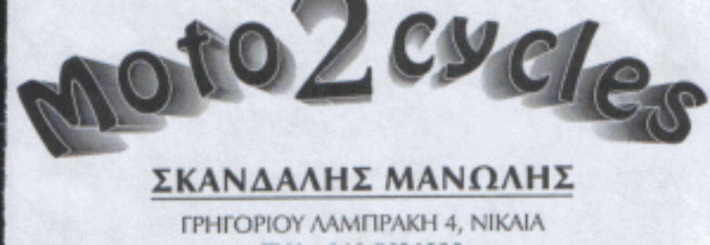 ΣΥΝΕΡΓΕΙΟ ΜΟΤΟΣΥΚΛΕΤΩΝ | MOTO 2 CYCLE – ΣΚΑΝΔΑΛΗΣ ΑΝΤΩΝΙΟΣ Ε. | ΝΙΚΑΙΑ