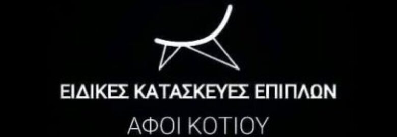 ΕΙΔΙΚΕΣ ΚΑΤΑΣΚΕΥΕΣ ΕΠΙΠΛΩΝ – ΑΦΟΙ ΚΟΤΙΟΥ Ο.Ε. | ΔΡΑΜΑ
