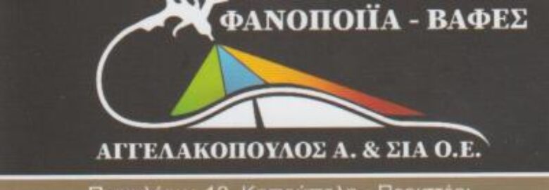 ΦΑΝΟΠΟΙΕΙΟ – ΒΑΦΕΣ | ΑΓΓΕΛΑΚΟΠΟΥΛΟΣ Α ΚΑΙ ΣΙΑ Ε.Ε. | ΠΕΡΙΣΤΕΡΙ