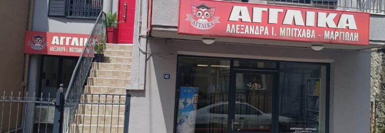 ΚΕΝΤΡΟ ΞΕΝΩΝ ΓΛΩΣΣΩΝ – ΜΠΙΤΧΑΒΑ ΑΛΕΞΑΝΔΡΑ | ΑΓΡΙΝΙΟ