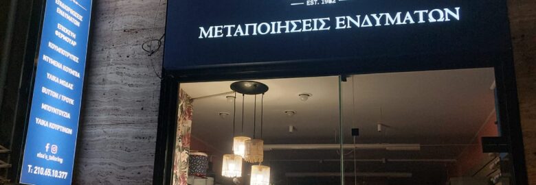 ΜΕΤΑΠΟΙΗΣΕΙΣ ΕΝΔΥΜΑΤΩΝ – ELSA | ΑΛΕΞΙΑ ΦΙΛΙΠΠΟΥΣΗ | ΧΟΛΑΡΓΟΣ