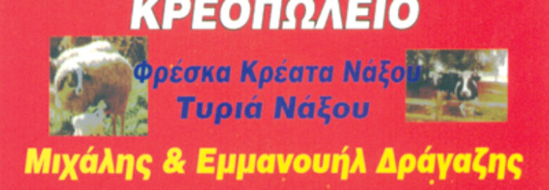 ΚΡΕΟΠΩΛΕΙΟ – ΤΥΡΟΚΟΜΙΚΑ |  ΦΑΡΜΑ ΝΑΞΟΥ – ΔΡΑΓΑΖΗΣ ΜΙΧΑΛΗΣ | ΚΑΛΛΙΘΕΑ ΑΤΤΙΚΗΣ