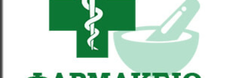 ΦΑΡΜΑΚΕΙΟ ΑΡΤΑ – ΚΑΛΟΜΠΑΤΣΟΥ ΑΘΗΝΑ
