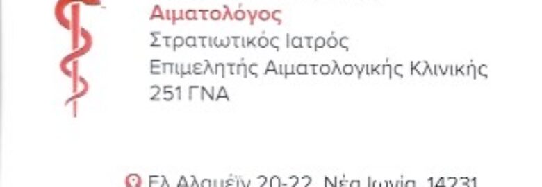 ΑΙΜΑΤΟΛΟΓΟΣ – ΓΙΑΝΝΙΚΟΣ ΘΕΟΦΑΝΗΣ | ΝΕΑ ΙΩΝΙΑ