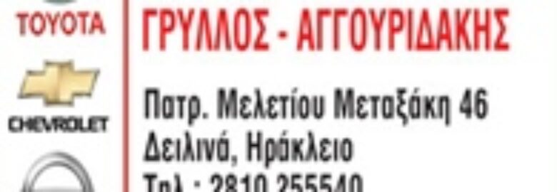 ΣΥΝΕΡΓΕΙΟ ΑΥΤΟΚΙΝΗΤΩΝ – ΓΡΥΛΛΟΣ Μ. ΑΓΓΟΥΡΙΔΑΚΗΣ Κ. & ΣΙΑ ΟΕ. | ΗΡΑΚΛΕΙΟ ΚΡΗΤΗΣ