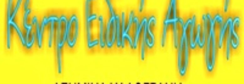 ΚΕΝΤΡΟ ΕΙΔΙΚΗΣ ΑΓΩΓΗΣ – «ΚΑΛΟΓΡΑΝΗ» | ΩΡΩΠΟΣ