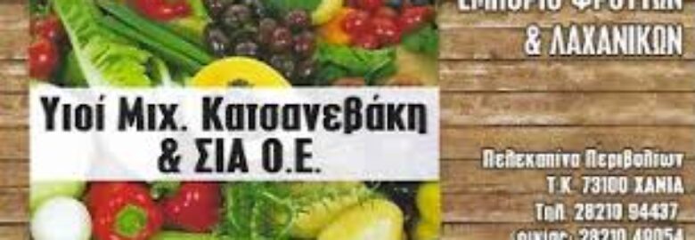 ΦΡΟΥΤΕΜΠΟΡΙΚΗ ΧΑΝΙΑ (ΚΑΤΑΣΤΗΜΑ 14) – ΥΙΟΙ ΜΙΧΑΗΛ ΚΑΤΣΑΝΕΒΑΚΗ & ΣΙΑ Ο.Ε. | ΧΑΝΙΑ
