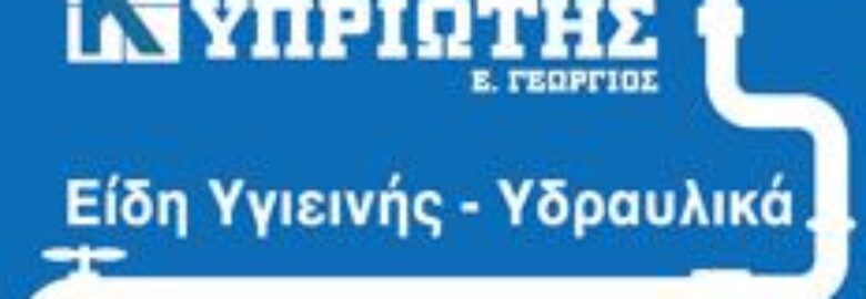 ΥΔΡΑΥΛΙΚΑ ΕΙΔΗ & ΥΛΙΚΑ – ΚΥΠΡΙΩΤΗΣ ΓΕΩΡΓΙΟΣ Ε. | ΡΟΔΟΣ