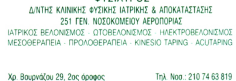 ΦΥΣΙΑΤΡΟΣ – ΚΥΡΙΤΣΗΣ ΓΕΩΡΓΙΟΣ | ΑΜΠΕΛΟΚΗΠΟΙ