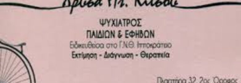 ΠΑΙΔΟΨΥΧΙΑΤΡΟΣ – ΚΙΤΣΟΥ ΧΡΥΣΑ | ΚΑΡΔΙΤΣΑ