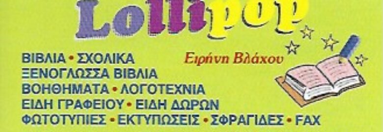ΒΙΒΛΙΟΠΩΛΕΙΟ – LOLLIPOP | ΒΛΑΧΟΥ ΕΙΡΗΝΗ | ΠΕΙΡΑΙΑΣ