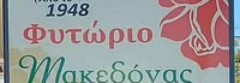 ΦΥΤΩΡΙΟ «ΜΑΚΕΔΟΝΑΣ» | ΚΑΡΑΦΥΛΤΣΗΣ ΧΡΗΣΤΟΣ Α. | ΚΟΡΥΔΑΛΛΟΣ