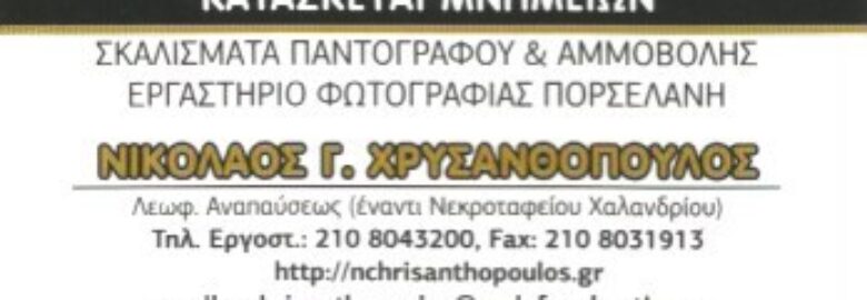 ΚΑΤΑΣΚΕΥΕΣ ΜΝΗΜΕΙΩΝ – ΧΡΥΣΑΝΘΟΠΟΥΛΟΣ ΝΙΚΟΛΑΟΣ | ΧΑΛΑΝΔΡΙ