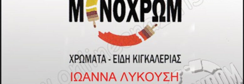 ΧΡΩΜΑΤΑ – ΕΙΔΗ ΚΑΓΚΕΛΑΡΙΑΣ | ΜΟΝΟΧΡΩΜ | ΓΕΡΑΚΑΣ
