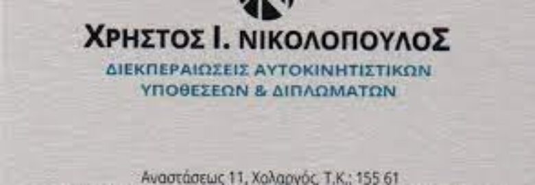 ΓΡΑΦΕΙΟ ΔΙΕΚΠΕΡΑΙΩΣΕΩΝ – ΝΙΚΟΛΟΠΟΥΛΟΣ Ι. ΧΡΗΣΤΟΣ | ΧΟΛΑΡΓΟΣ