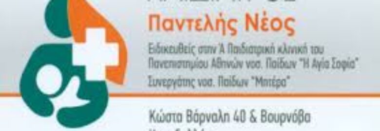 ΠΑΙΔΙΑΤΡΟΣ – ΝΕΟΣ ΠΑΝΤΕΛΗΣ | ΚΟΡΥΔΑΛΛΟΣ