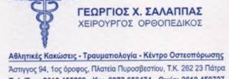ΧΕΙΡΟΥΡΓΟΣ ΟΡΘΟΠΕΔΙΚΟΣ – ΣΑΛΑΠΠΑΣ ΓΕΩΡΓΙΟΣ | ΠΑΤΡΑ