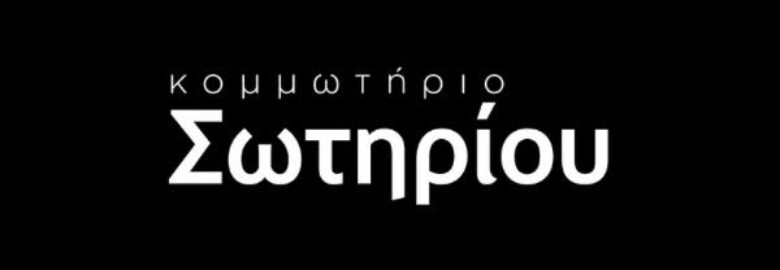 ΚΟΜΜΩΤΗΡΙΟ – SOTIRIOU HAIR / ΑΧΑΡΝΕΣ