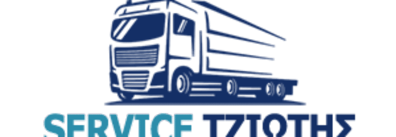ΕΞΕΙΔΙΚΕΥΜΕΝΟ ΣΥΝΕΡΓΕΙΟ ΦΟΡΤΗΓΩΝ – SERVICE ΑΦΟΙ ΓΕΩΡΓΙΟΥ ΤΖΙΩΤΗ | ΑΣΠΡΟΠΥΡΓΟΣ