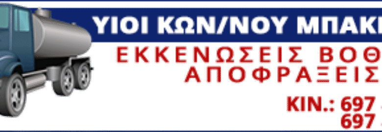 ΑΠΟΦΡΑΞΕΙΣ – ΕΚΚΕΝΩΣΕΙΣ | ΒΟΙΩΤΙΑ | ΥΙΟΙ ΚΩΝ/ΝΟΥ ΜΠΑΚΡΗ Ο.Ε.