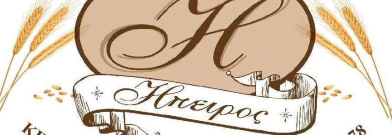ΑΡΤΟΠΟΙΕΙΟ «Η ΗΠΕΙΡΟΣ» | ΗΛΙΟΥΠΟΛΗ