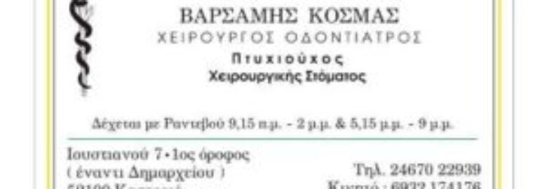 ΟΔΟΝΤΙΑΤΡΟΣ – ΕΙΔΙΚΟΣ ΧΕΙΡΟΥΡΓΟΣ ΣΤΟΜΑΤΟΣ | ΒΑΡΣΑΜΗΣ ΚΟΣΜΑΣ | ΚΑΣΤΟΡΙΑ