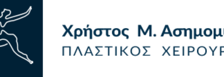 ΠΛΑΣΤΙΚΟΣ ΧΕΙΡΟΥΡΓΟΣ – ΑΣΗΜΟΜΥΤΗΣ ΧΡΗΣΤΟΣ | ΚΟΛΩΝΑΚΙ