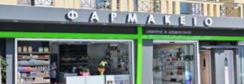 ΦΑΡΜΑΚΕΙΟ – ΑΣΗΜΟΠΟΥΛΟΣ Ν. ΔΗΜΗΤΡΙΟΣ | ΝΕΑ ΠΕΡΑΜΟΣ