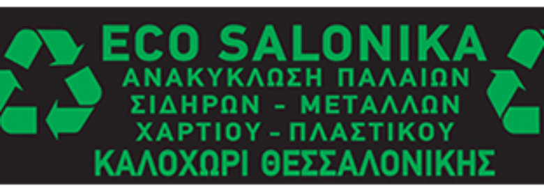 ΑΝΑΚΥΚΛΩΣΗ ΧΑΡΤΟΥ – ECO SALONICA | ΚΑΛΟΧΩΡΙ ΘΕΣΣΑΛΟΝΙΚΗΣ