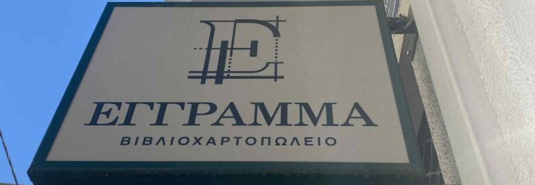 ΒΙΒΛΙΟΠΩΛΕΙΟ – «ΕΓΓΡΑΜΜΑ» | ΒΟΤΑΝΙΚΟΣ